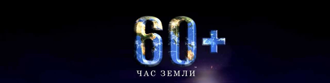 ЦМТ Москвы поддержал экологическую акцию «Час Земли»