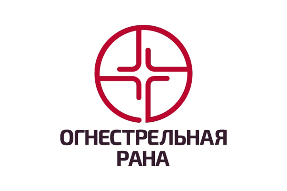 Форум «Огнестрельная рана. Хирургия Повреждений»