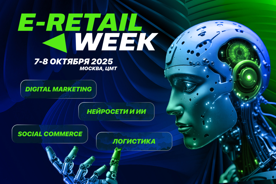 Скоро в ЦМТ состоится E-Retail Week 2025