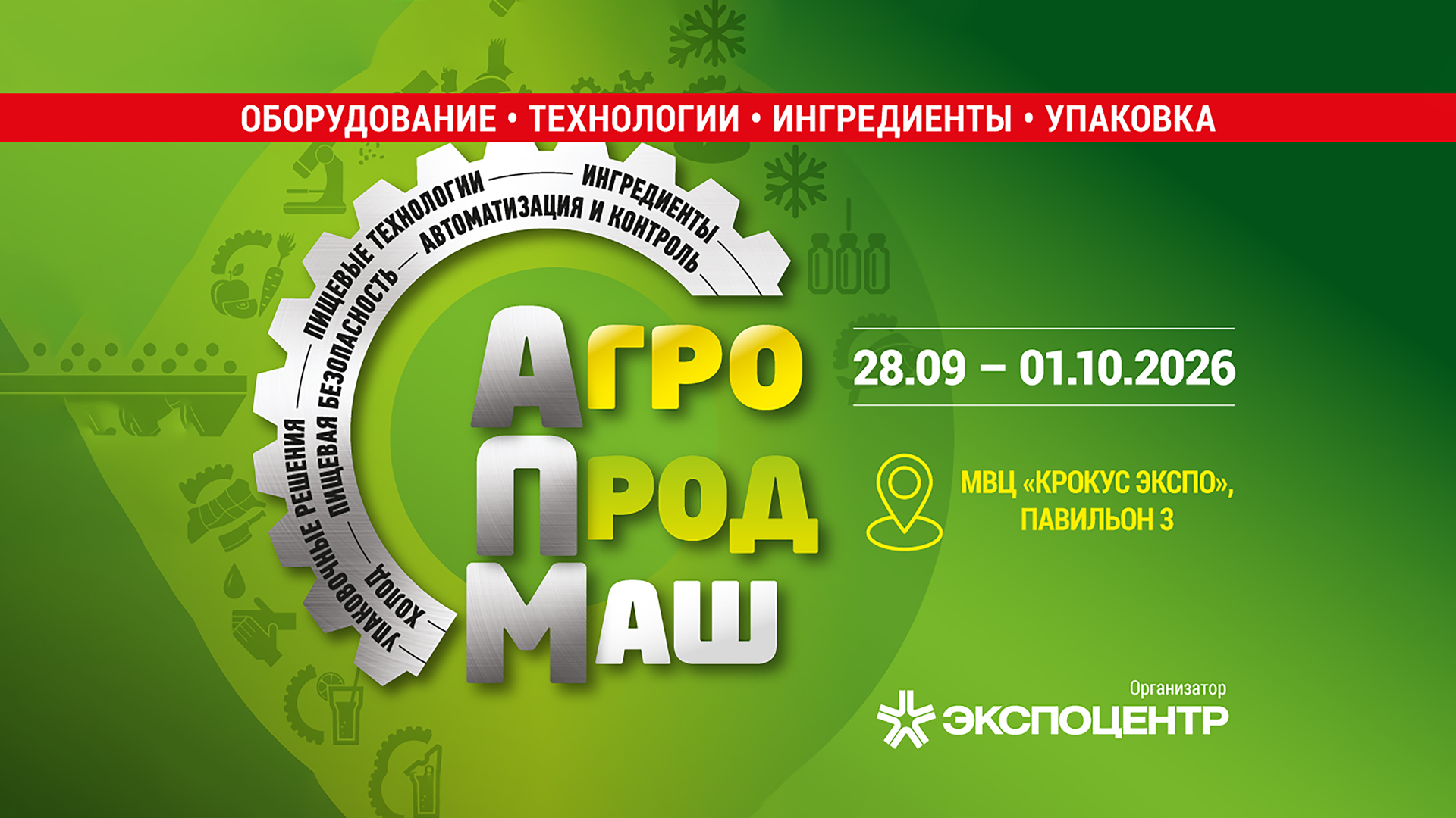 Международная выставка «Агропродмаш-2026»: оборудование, технологии и тренды пищевой промышленности