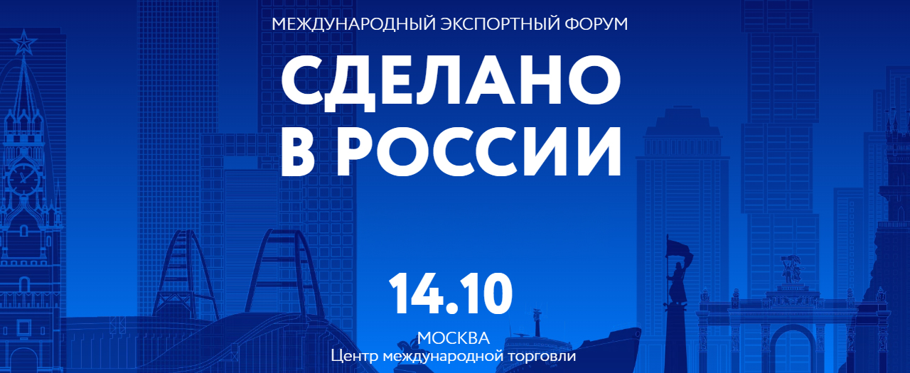 Скоро в ЦМТ: Международный экспортный форум «СДЕЛАНО В РОССИИ» 2024