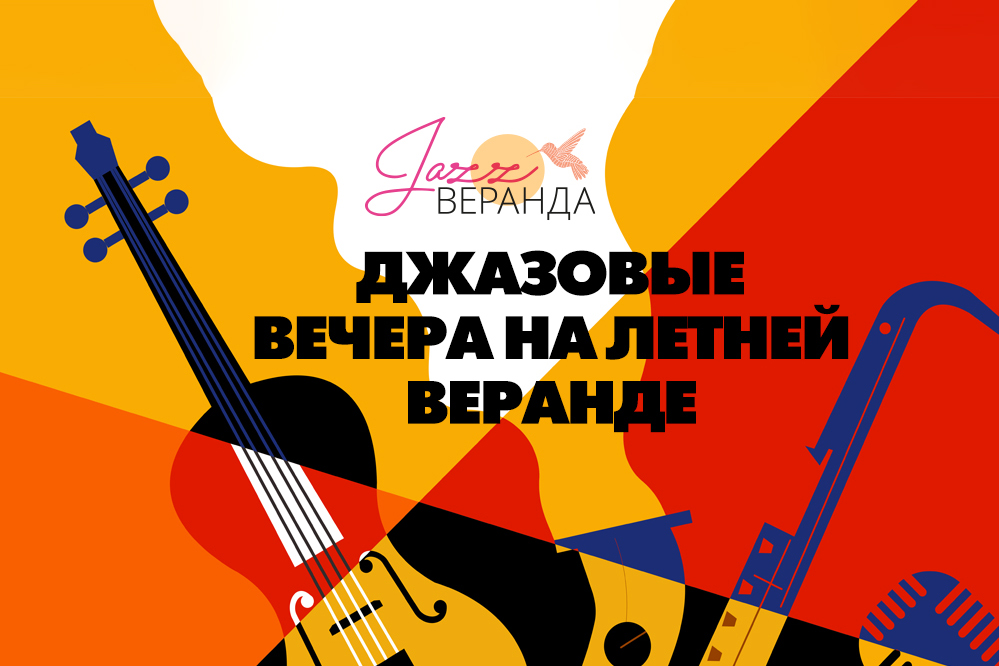 Джаз на Летней Веранде