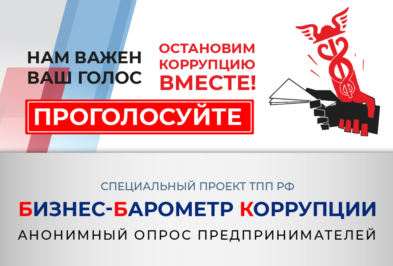 БИЗНЕС-БАРОМЕТР КОРРУПЦИИ - XI этап