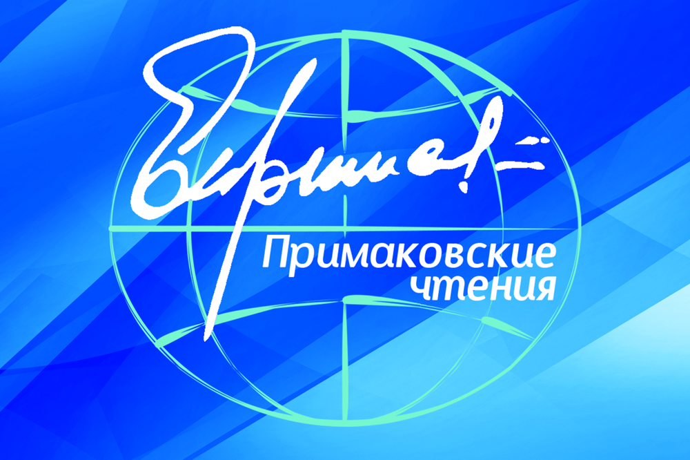 На «Примаковских чтениях» обсудили будущее мироустройства к середине XXI века
