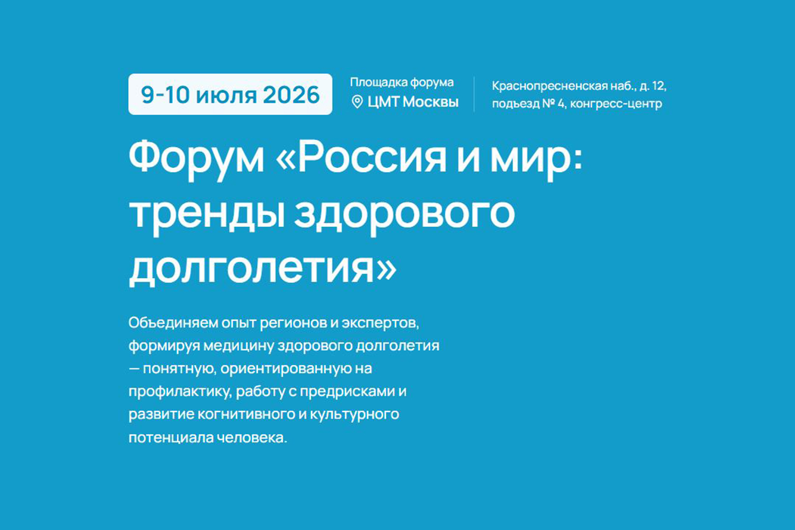 Форум «Россия и мир: тренды здорового долголетия» 2026 - старт 9 июля в ЦМТ Москвы