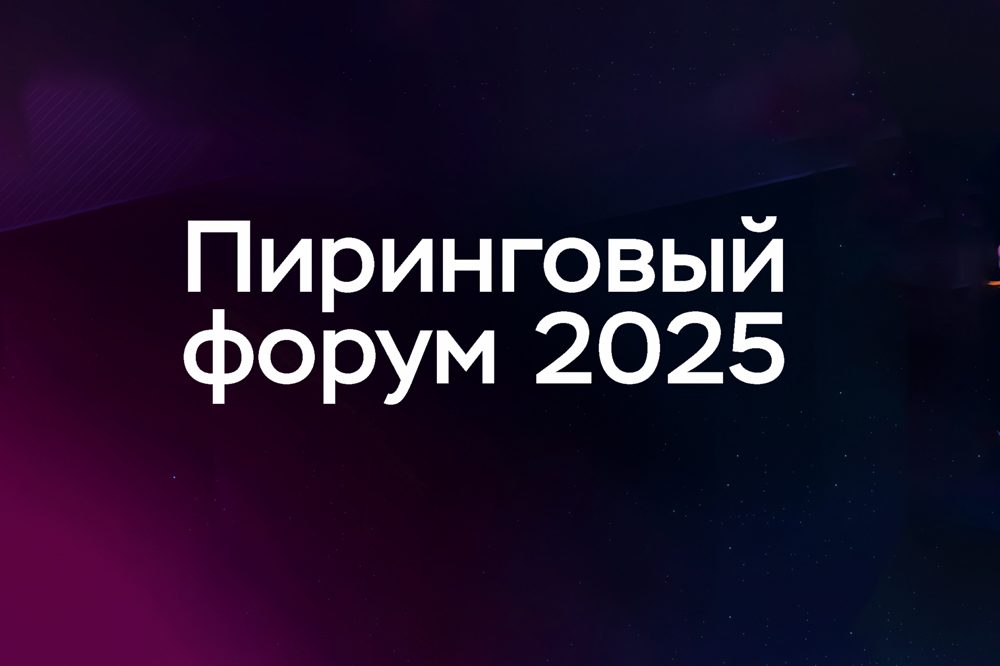 Пиринговый форум 2025