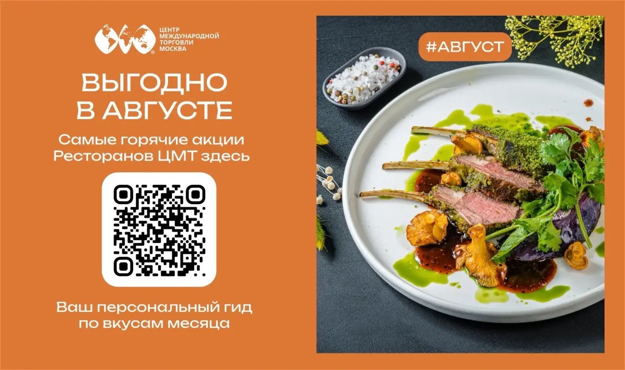 Август в Ресторанах ЦМТ