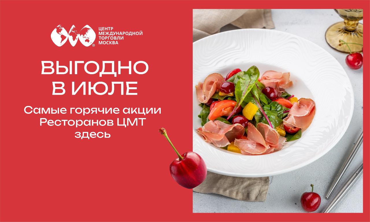 Июль в Ресторанах ЦМТ