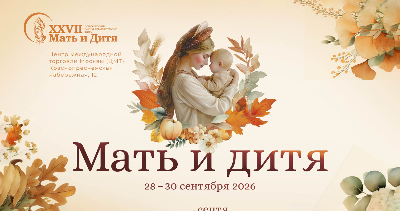 XXVII Всероссийский форум «Мать и Дитя» в ЦМТ Москвы: программа, ключевые темы и эксперты