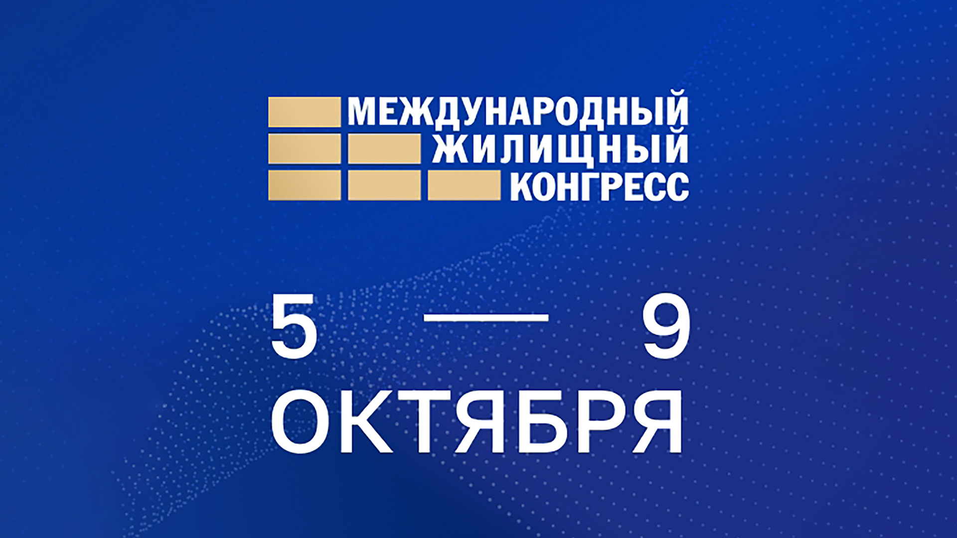 Международный жилищный конгресс 2026 в ЦМТ: 5 главных вопросов будущего рынка недвижимости