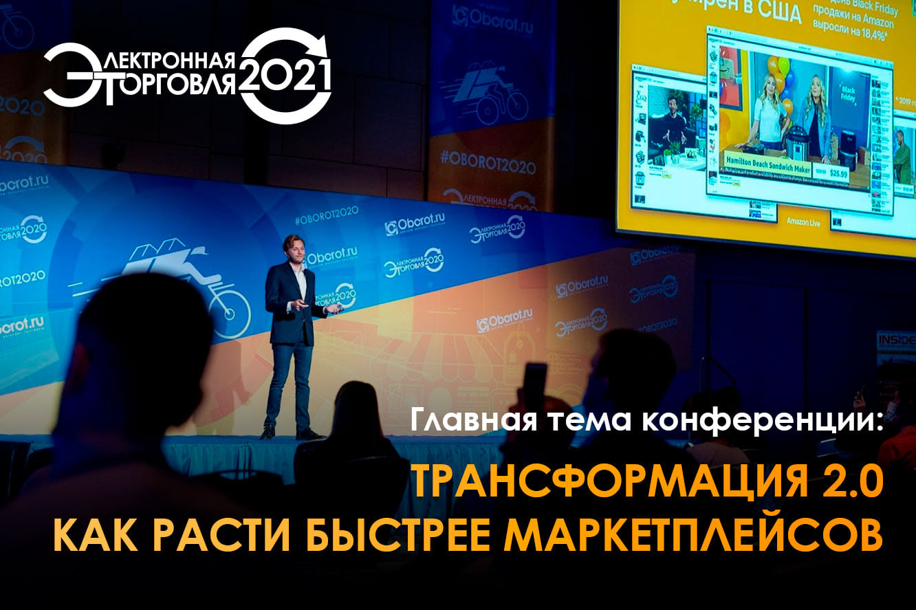 Конференция «Электронная торговля — 2021» проходит в ЦМТ Москвы