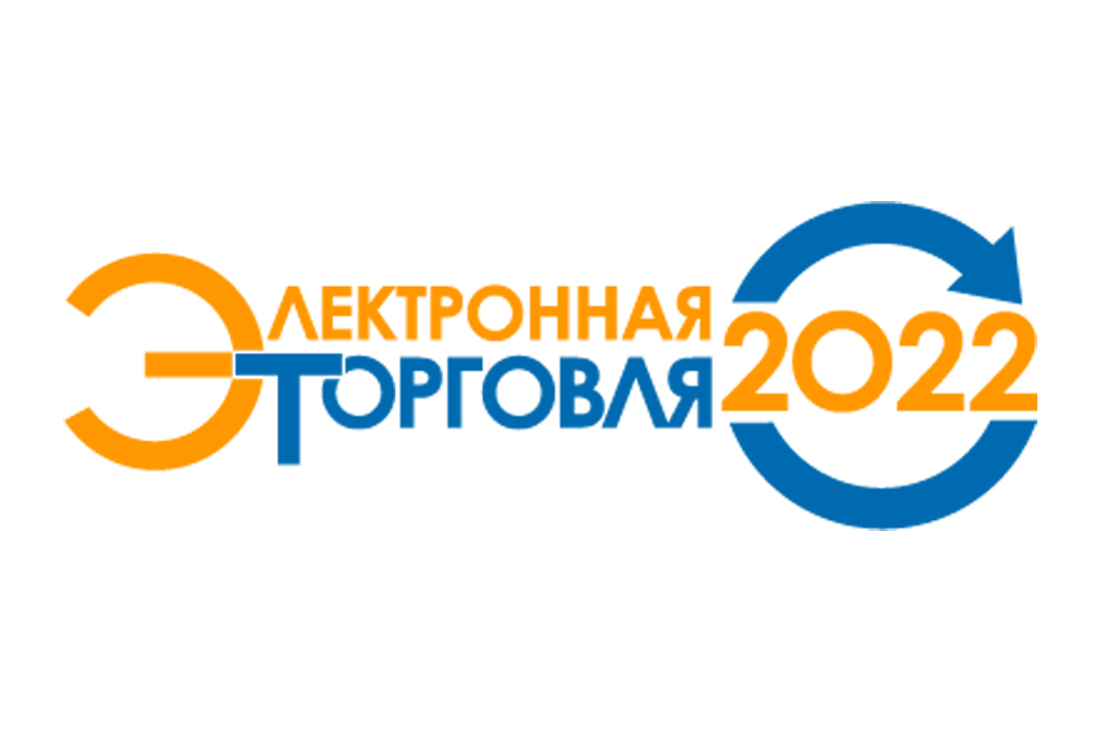 Конференция "Электронная торговля — 2022"