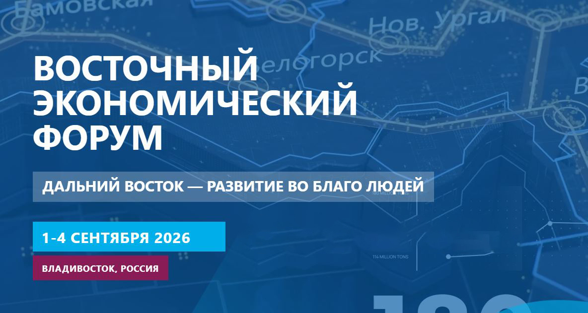 ВЭФ-2026: центр аккредитации Фонда «Росконгресс» работает в ЦМТ Москвы