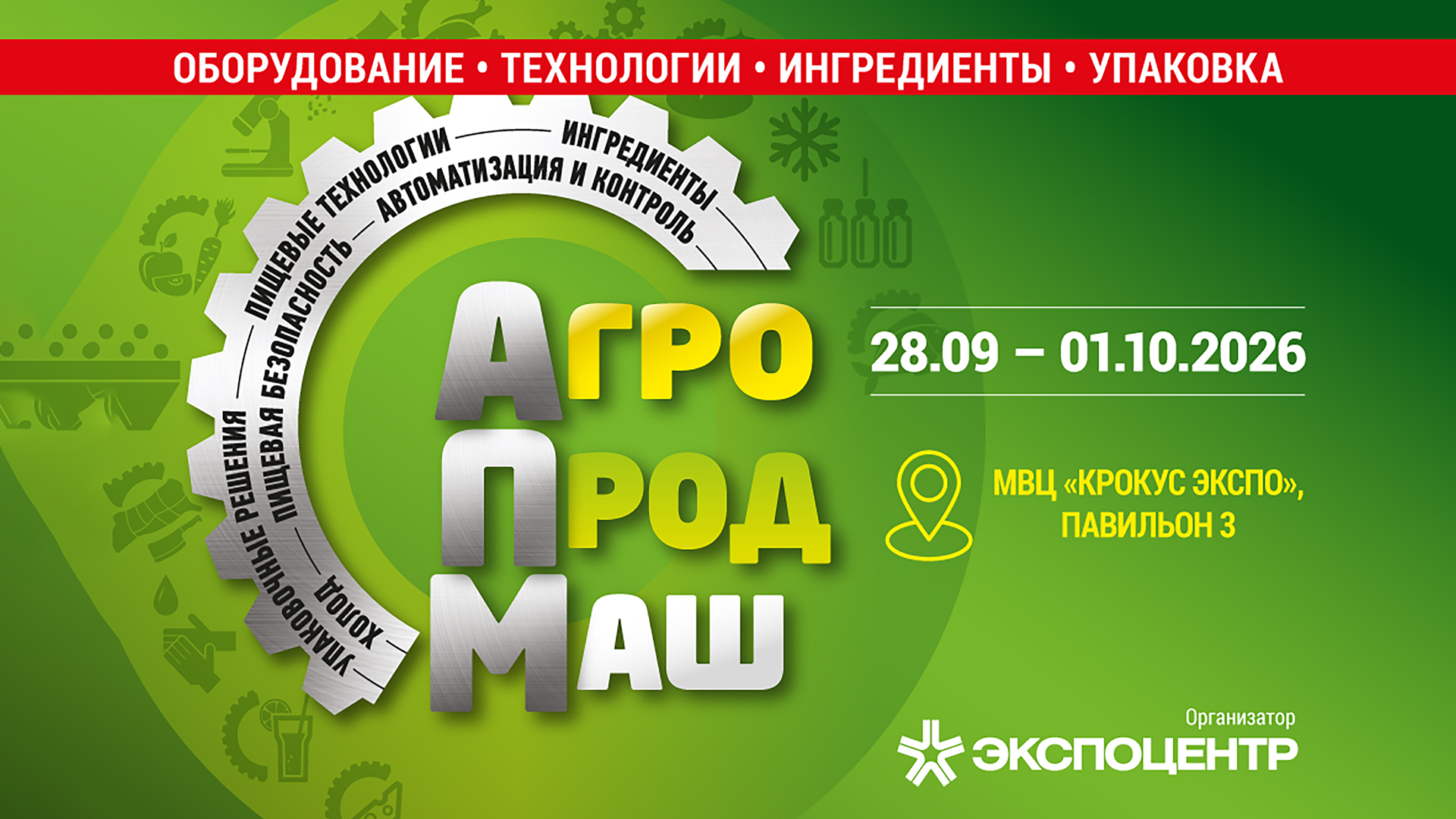 Международная выставка «Агропродмаш-2026»: оборудование, технологии и тренды пищевой промышленности