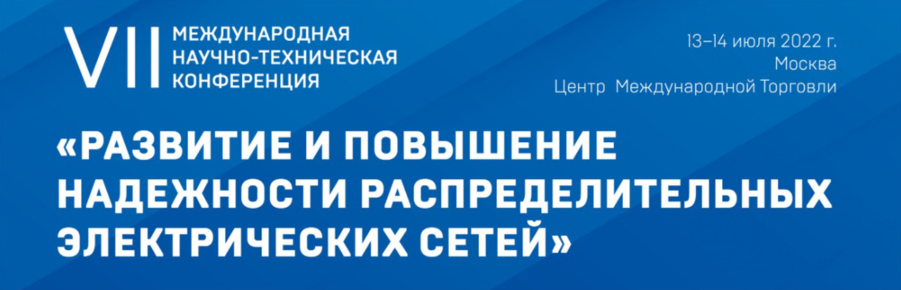 Инновационное развитие электросетей обсудят в ЦМТ Москвы