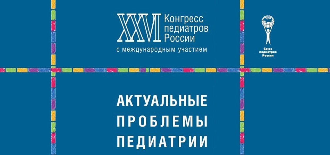 ХХVI Конгресс педиатров России «Актуальные проблемы педиатрии»