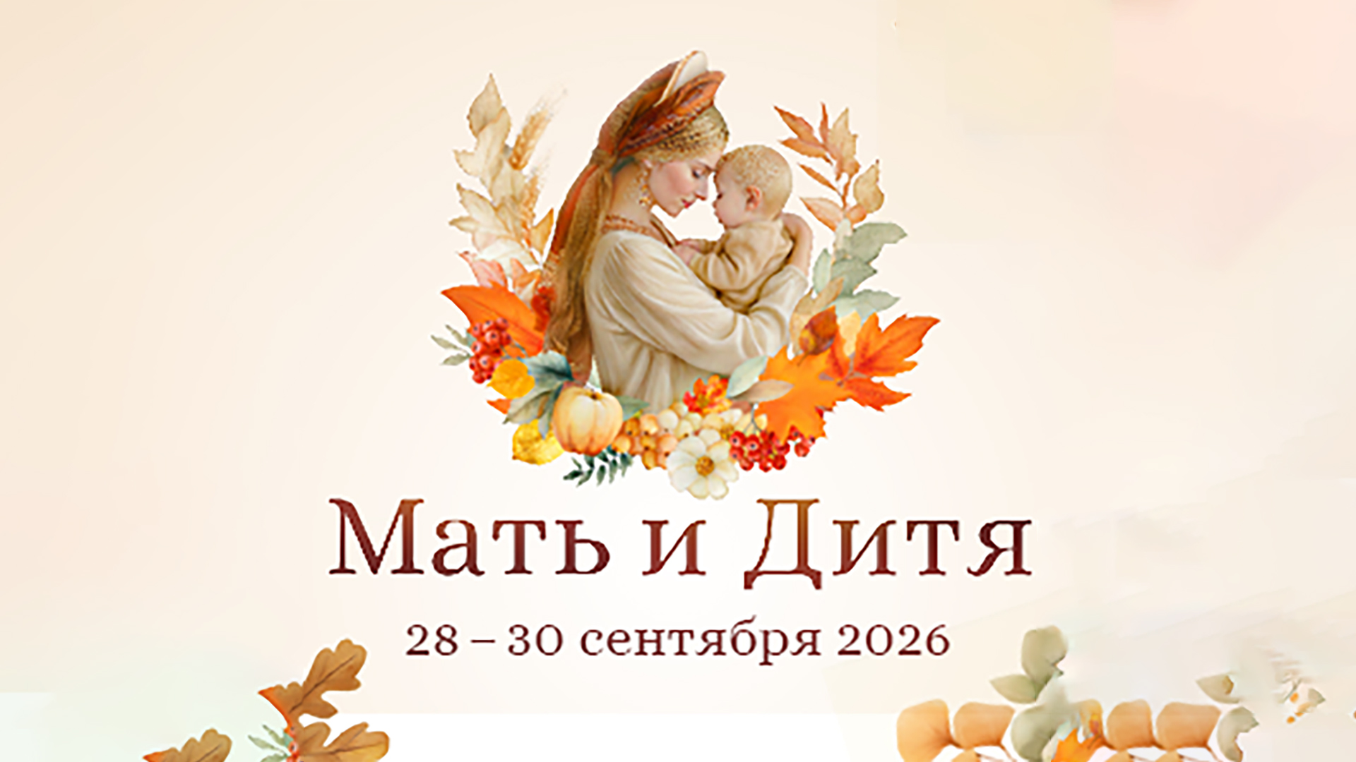 XXVII Всероссийский форум «Мать и Дитя» в ЦМТ Москвы: программа, ключевые темы и эксперты