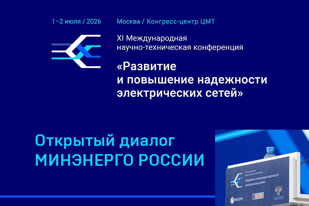 Энергосети будущего: XI конференция в ЦМТ - решения для надёжности и цифровой трансформации