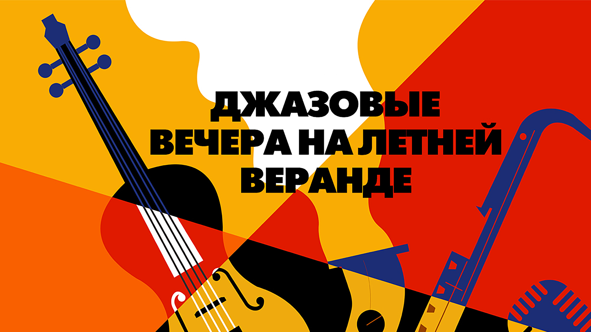 Джаз на Летней Веранде