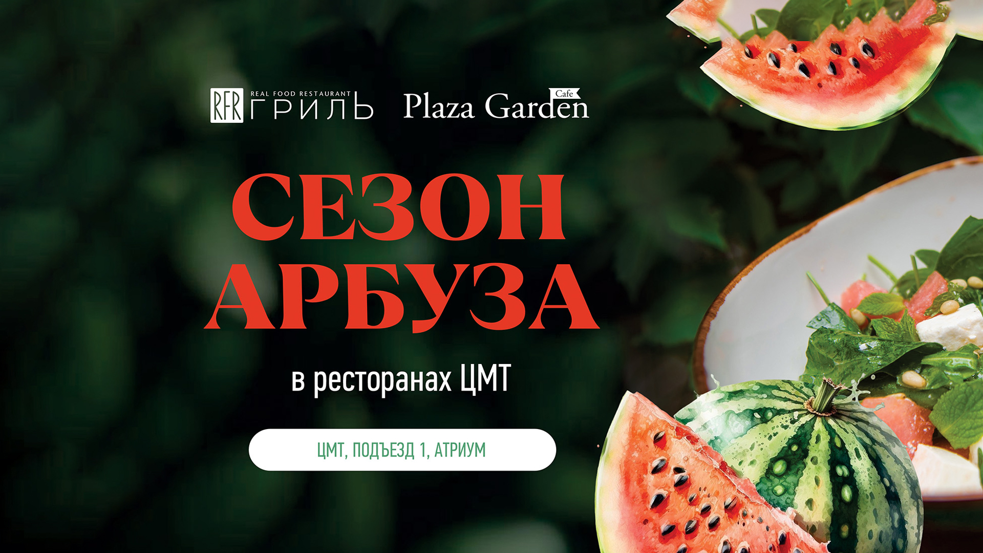 Арбузный сезон в ресторанах ЦМТ