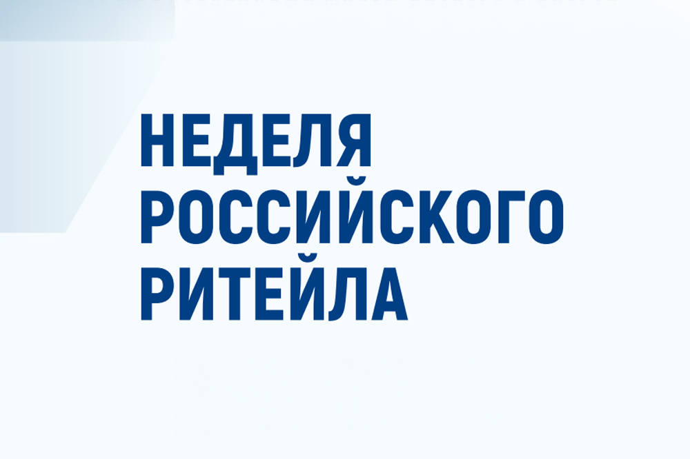 Неделя Российского Ритейла 2025