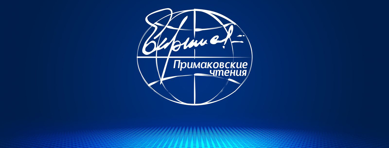 В Москве стартовал Международный научно-экспертный форум «Примаковские чтения»