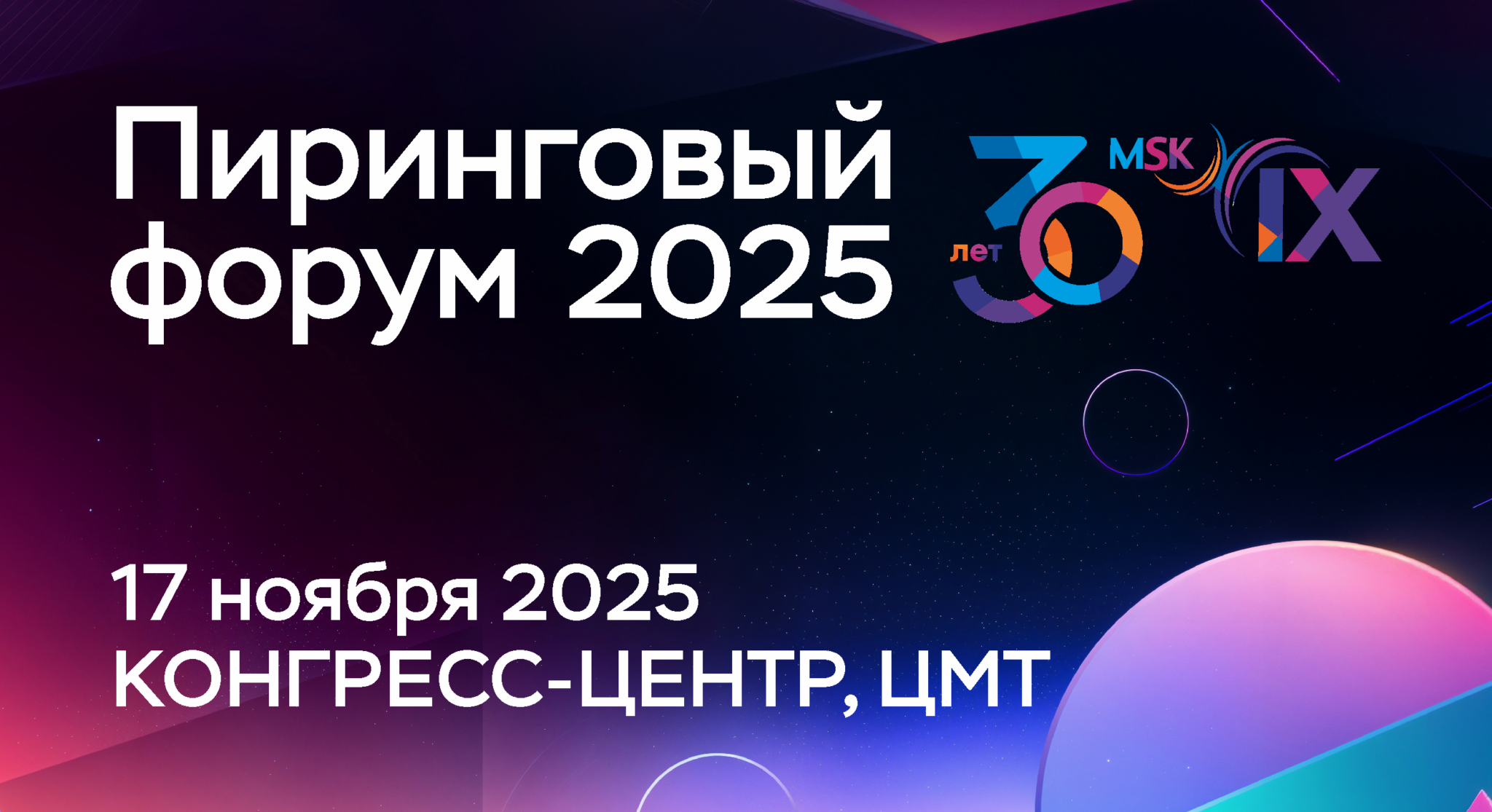 Пиринговый форум 2025