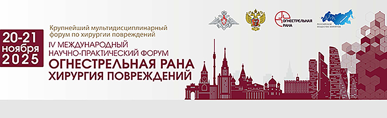 Форум «Огнестрельная рана. Хирургия Повреждений»